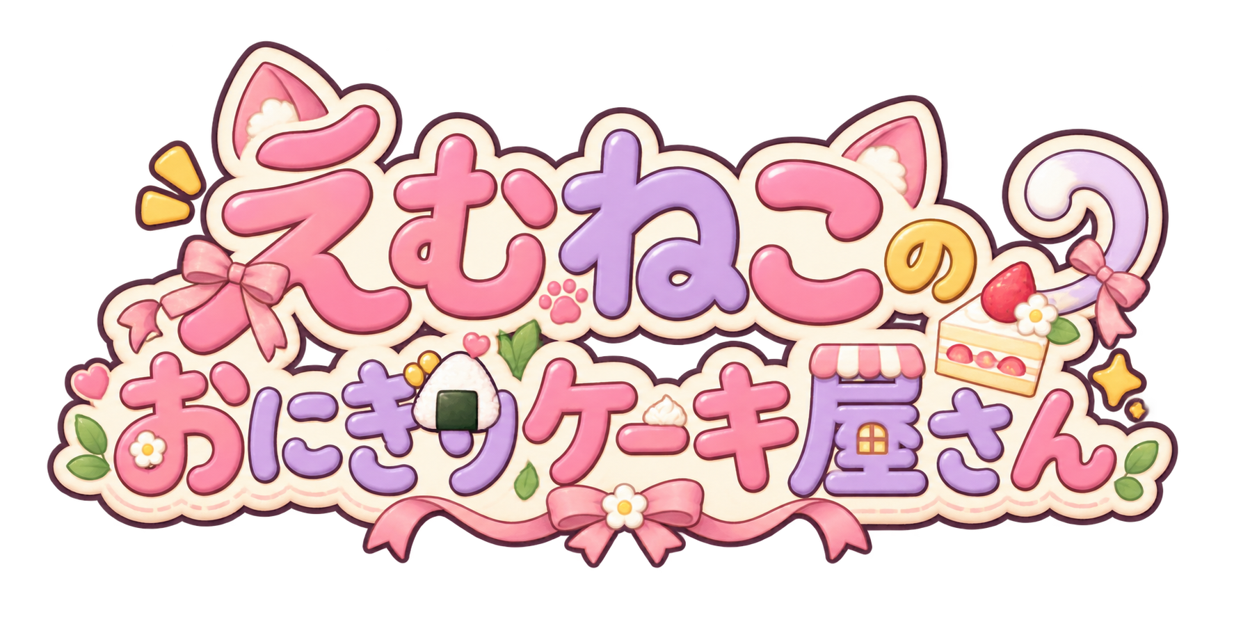 えむねこのおにぎりケーキ屋さん